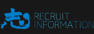 志 RECRUIT INFORMATION