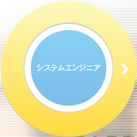 システムエンジニア
