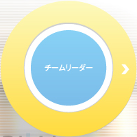 チームリーダー