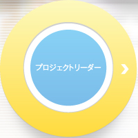 プロジェクトリーダー