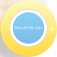 プロジェクトマネージャー