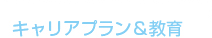 キャリアプラン&教育