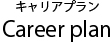 キャリアプラン