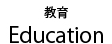 教育