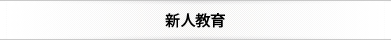 新人教育