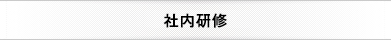 ステップアップ研修