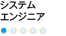 システムエンジニア