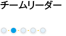 チームリーダー