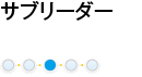 サブリーダー
