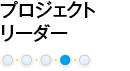 プロジェクトリーダー