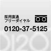 採用直通フリーダイヤル 0120-37-5125
