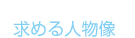 求める人物像