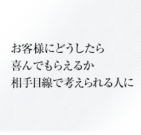 常にプラスαを考えベストバリューを追求していく姿勢