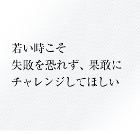 自ら好機を見出し若くして勝負してほしい