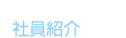 社員紹介
