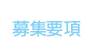 募集要項