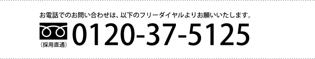 採用直通 0120-37-5125