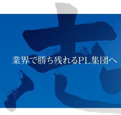業界で勝ち残れるPL集団へ