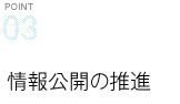 情報公開の推進