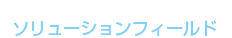 ソリューションフィールド