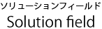 ソリューションフィールド