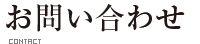 お問い合わせ