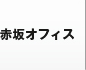 赤坂オフィス