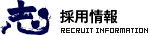 採用情報