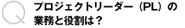 プロジェクトリーダー(PL)の業務と役割は？