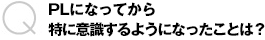 PLになってから特に意識するようになったことは？
