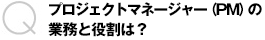 プロジェクトマネージャー（PM）の業務と役割は？