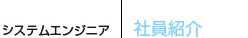 システムエンジニア　社員紹介