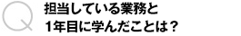 担当している業務と1年目に学んだことは？
