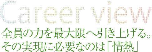 どんな現場であっても最高の結果を求め続けていく
