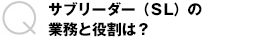 サブリーダー(SL)の業務と役割は？