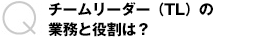 チームリーダー（TL）の業務と役割は？