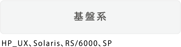 基盤系
