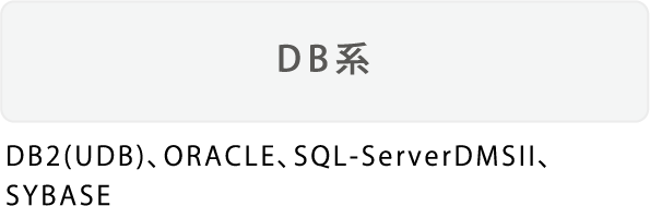 DB系