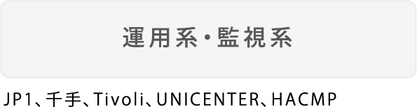 運用系・監視系