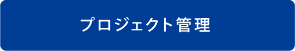 プロジェクト管理
