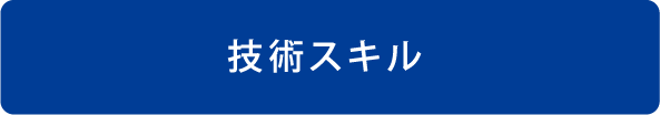 技術スキル