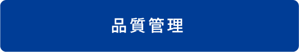 品質管理