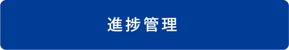 進捗管理