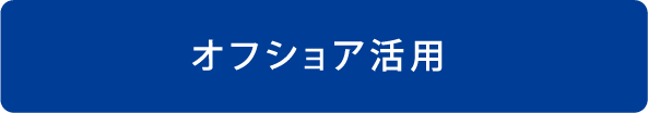 オフショア活用