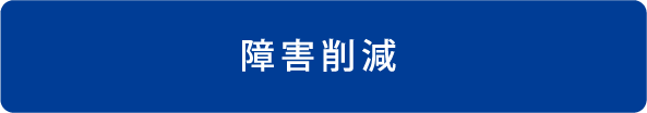 障害削減