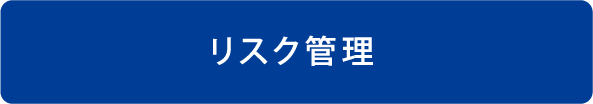 リスク管理