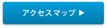 アクセスマップ